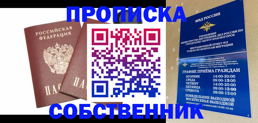 временная регистрация для школы в Калачинске