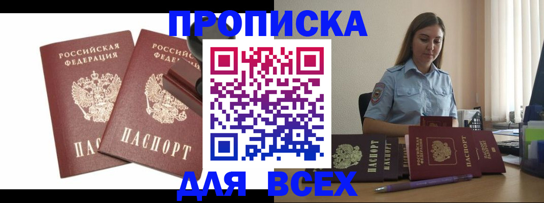 купить прописку в Калачинске