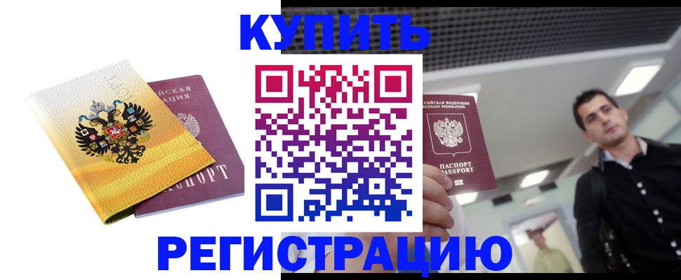 временная регистрация купить в Калачинске